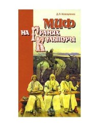 Миф на гранях культуры
