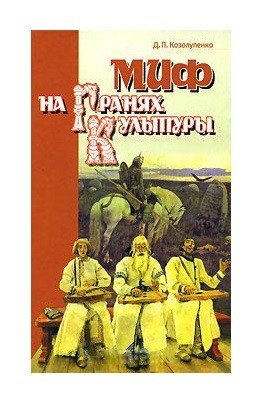 Миф на гранях культуры