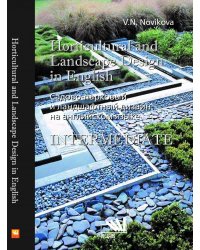 Садово-парковый и ландшафтный дизайн на английском языке. Horticulural and landscape design in english