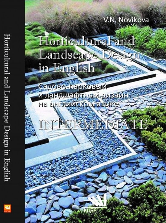 Садово-парковый и ландшафтный дизайн на английском языке. Horticulural and landscape design in english