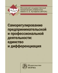 Саморегулирование предпринимательской и профессиональной деятельности: единство и дифференциация