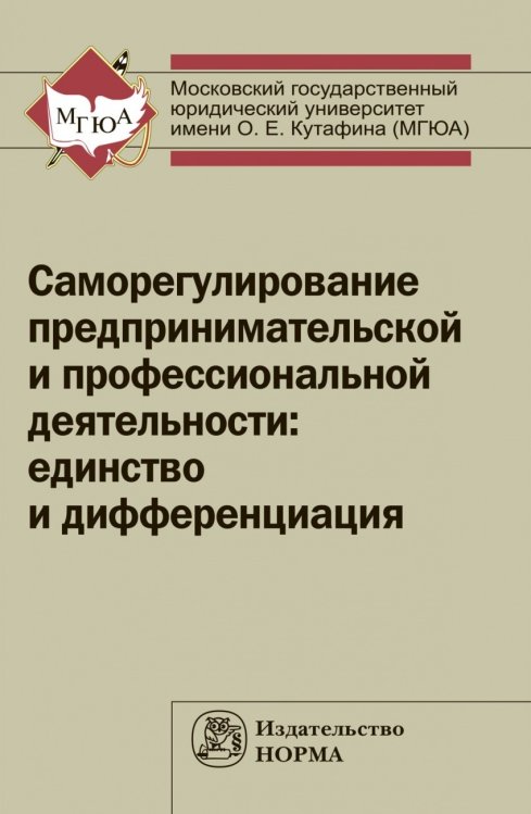 Саморегулирование предпринимательской и профессиональной деятельности: единство и дифференциация