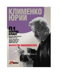 Искусство кинооператора. Мастер-класс 01