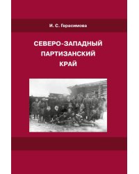 Северо-западный партизанский край