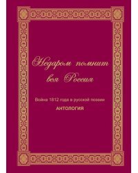 Недаром помнит вся Россия. Война 1812 в русской поэзии. Антология
