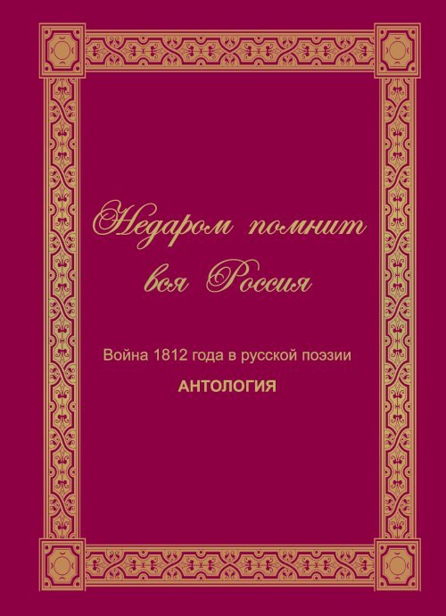 Недаром помнит вся Россия. Война 1812 в русской поэзии. Антология
