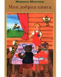Моя добрая книга