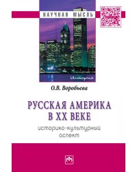 Русская Америка в XX веке: историко-культурный аспект