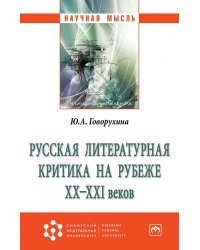 Русская литературная критика на рубеже ХХ-ХХI веков