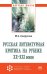 Русская литературная критика на рубеже ХХ-ХХI веков