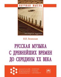 Русская музыка с древнейших времен до середины XX века