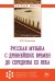 Русская музыка с древнейших времен до середины XX века