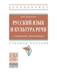 Русский язык и культура речи с основами стилистики. Учебное пособие