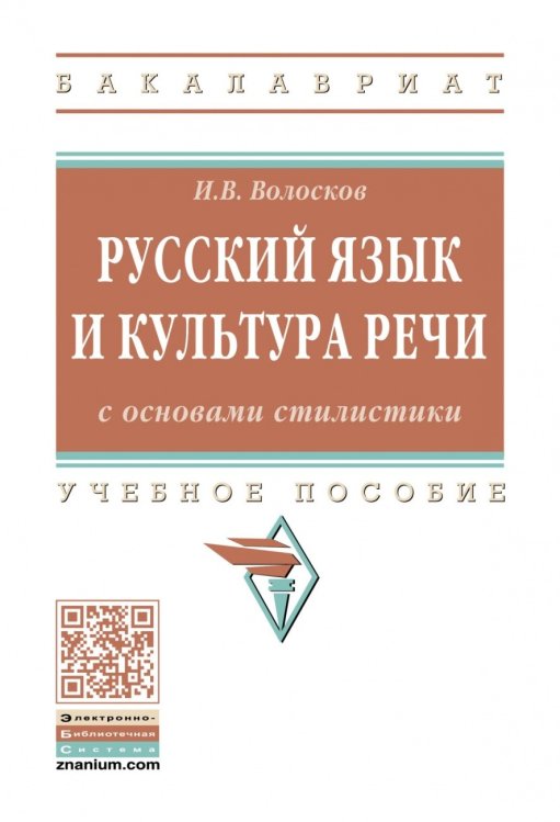 Русский язык и культура речи с основами стилистики. Учебное пособие