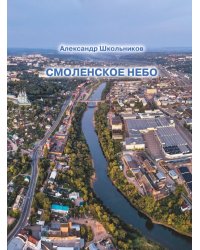Смоленское небо. Очерки истории авиации. Смоленские страницы