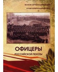 Офицеры российской пехоты. Краткий биографический справочник офицеров пехотных и стрелковых частей на 1913-1914 годы