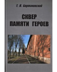 Сквер памяти героев