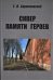 Обложка книги «Сквер памяти героев» — Бортаковский Т.В., ISBN 9785981565625