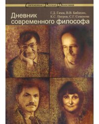 Дневник современного философа. Выпуск №4