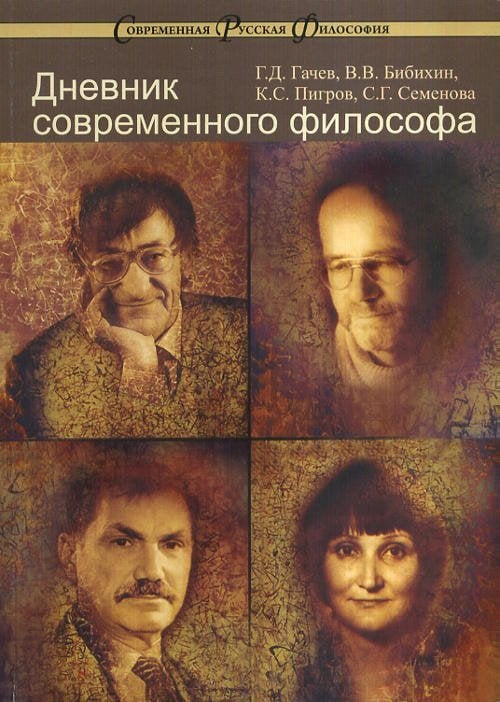 Дневник современного философа. Выпуск №4
