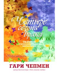 Четыре сезона брака. Разговор о вечно меняющихся циклах брака