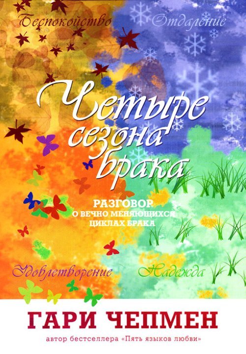 Обложка книги «Четыре сезона брака. Разговор о вечно меняющихся циклах брака» — Чепмен Г., ISBN 9785888693018