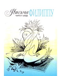 Письма Филипу