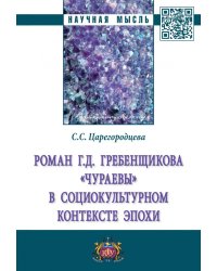 Роман Г.Д. Гребенщикова «Чураевы» социокультурном контексте эпохи