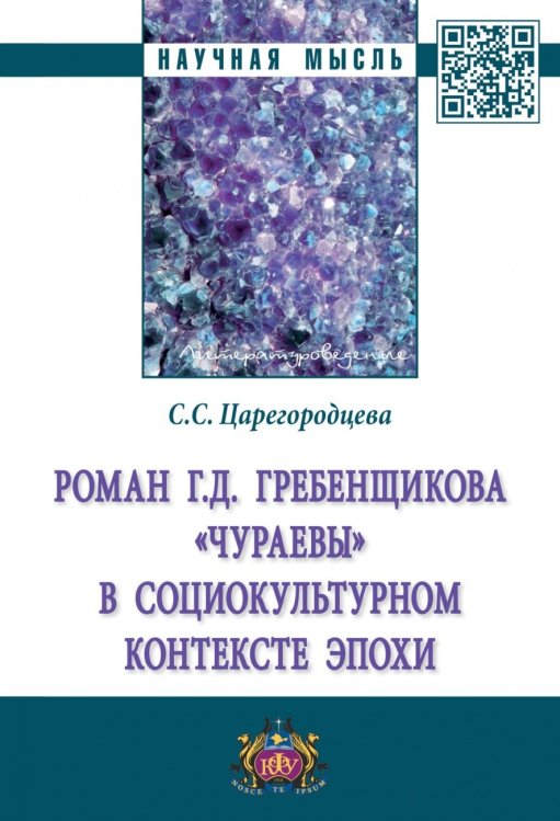 Роман Г.Д. Гребенщикова «Чураевы» социокультурном контексте эпохи
