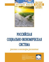 Российская социально-экономическая система: реалии и векторы развития
