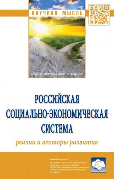 Обложка книги «Российская социально-экономическая система: реалии и векторы развития» — Савченко П.В., Гринберг Р.С., ISBN 9785160139906