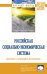 Обложка книги «Российская социально-экономическая система: реалии и векторы развития» — Савченко П.В., Гринберг Р.С., ISBN 9785160139906