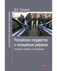Российское государство и полицейская реформа: историко-правовое исследование. Вопросы теории и практики