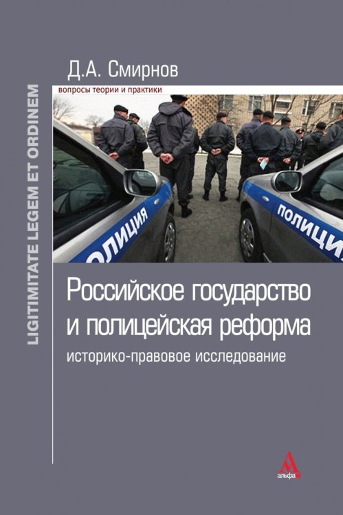 Российское государство и полицейская реформа: историко-правовое исследование. Вопросы теории и практики