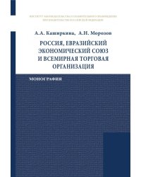 Россия, Евразийский экономический союз и Всемирная торговая организация