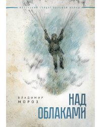 Над облаками