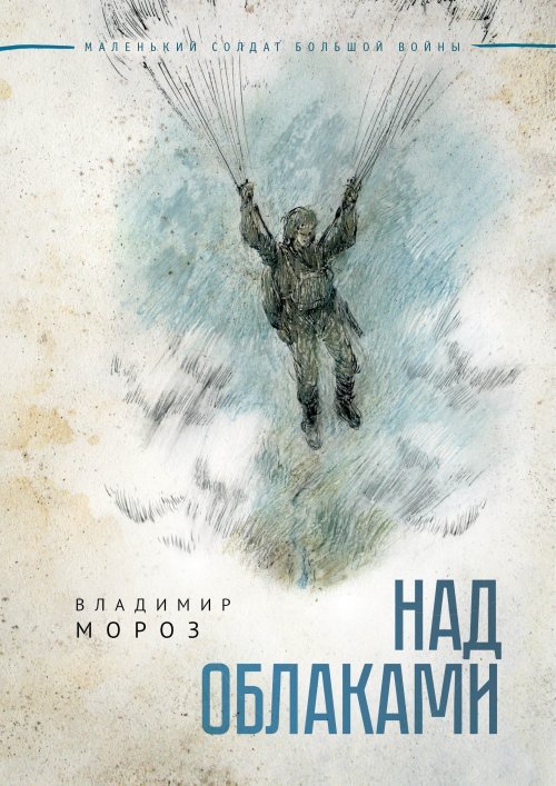 Обложка книги «Над облаками» — Мороз В.В., ISBN 9785001254362