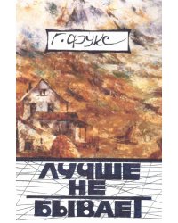 Лучше не бывает: эссе, повести, рассказы