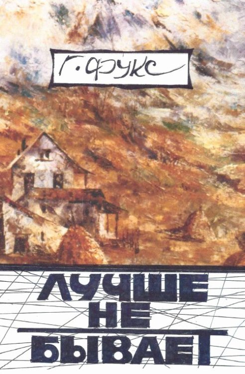 Лучше не бывает: эссе, повести, рассказы