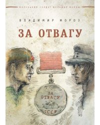 За отвагу