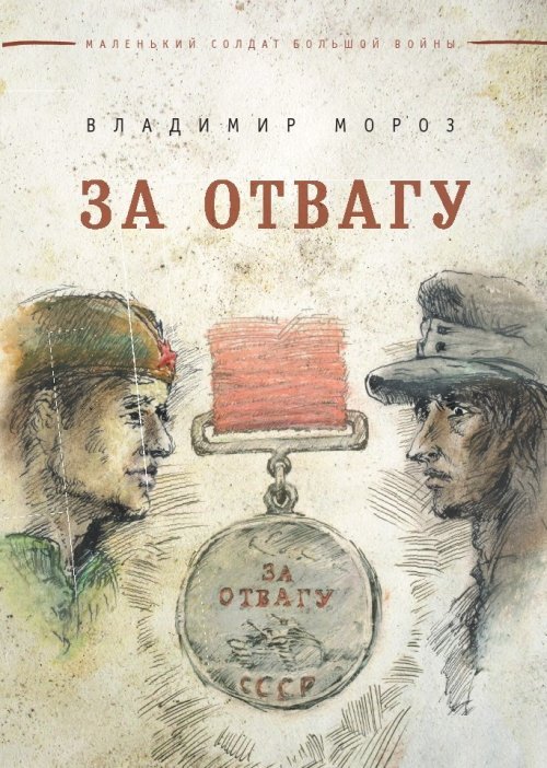 За отвагу