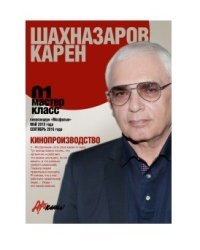 Кинопроизводство. Мастер-класс-01