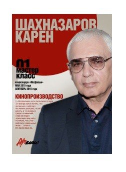 Кинопроизводство. Мастер-класс-01