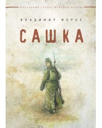 Сашка