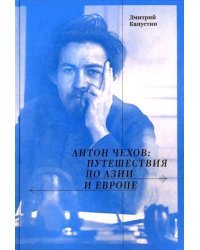 Антон Чехов: путешествия по Азии и Европе