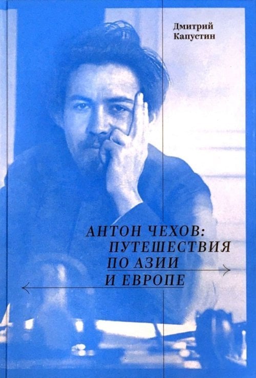 Антон Чехов: путешествия по Азии и Европе Антон Чехов: путешествия по Азии и Европе