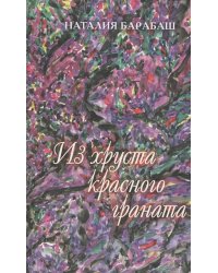 Из хруста красного граната