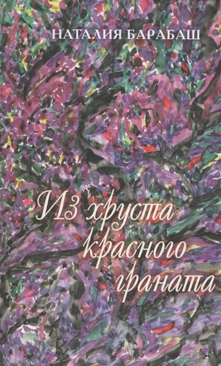 Из хруста красного граната