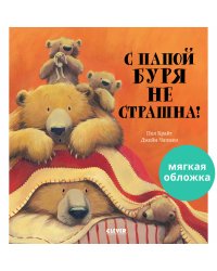 С папой буря не страшна!