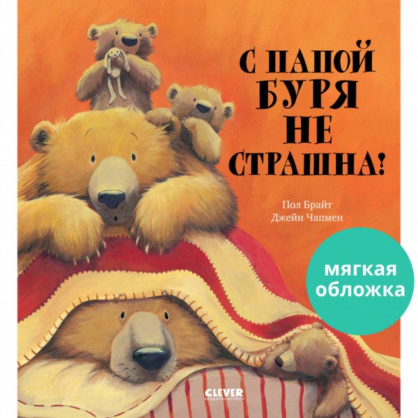 Обложка книги «С папой буря не страшна!» — Брайт Пол, ISBN 9785001545286